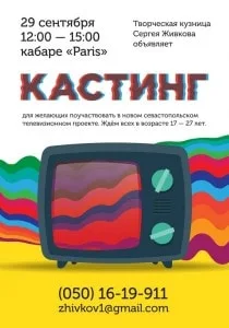 Кастинг нового севастопольского телепроекта