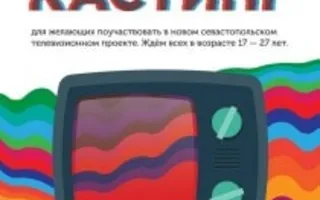 Кастинг нового севастопольского телепроекта