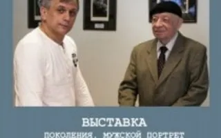 Выставка фоторабот «Поколения. Мужской портрет»