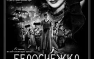 Фильм «Белоснежка» в киноклубе «КиноВарь» 3 октября 2013