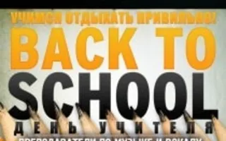 Вечеринка Back to scool & День учителя в ночном клубе ZEPPELIN