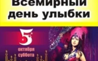 Вечеринка «Всемирный День улыбки» в «Уру-Ру»