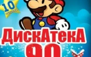 Дискотека 90-х в «Артишоке»