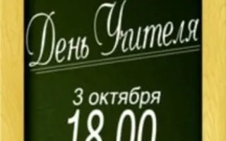 Концерт ко Дню учителя в СевНТУ