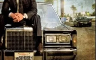 Линкольн для адвоката