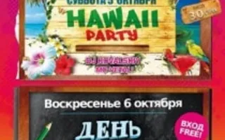 Вечеринка Hawaii Party в клубе «Точка G» 5 октября 2013