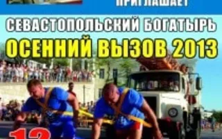 Богатырские игры 12 октября 2013