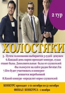 II тур конкурса «Холостяки» от «SevStar.FM»