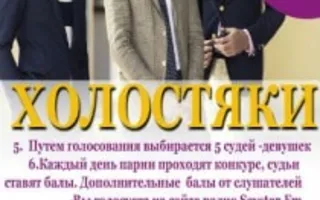II тур конкурса «Холостяки» от «SevStar.FM»