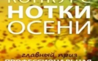 Конкурс «Нотки осени» от «АкваПолис»