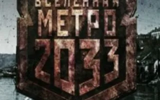 Презентация книги Никиты Аверина «Вселенная Метро 2033. Крым»