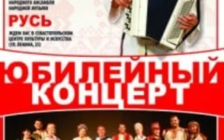 Концерт ансамбля «Русь» в СЦКиИ 12 октября 2013