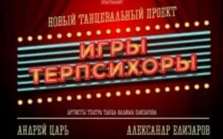 Танцевальное шоу «Игры Терпсихоры» в кабаре Paris в октябре 2013