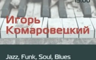 Игорь Комаровецкий в Café bar МOМO 13 октября 2013