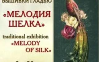 Выставка вышивки «Мелодия шёлка» в Доме Москвы. Октябрь 2013
