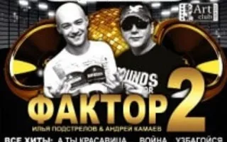 Дискотека 90-х с группой «Фактор-2» в ночном клубе «Точка G»