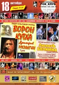 Концерт групп «Ворон Кутха» и «ЛюнетЪ Белкина» в 3D клубе «Красомир» 18 октября 2013