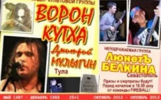 Концерт групп «Ворон Кутха» и «ЛюнетЪ Белкина» в 3D клубе «Красомир» 18 октября 2013