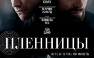Пленницы