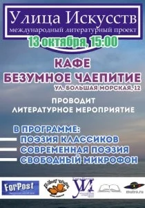 Международный литературный проект «Улица искусств» - октябрь 2013