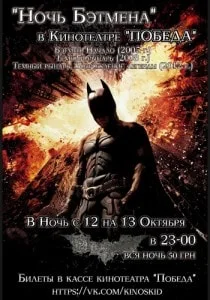 «Ночь Бэтмена» в кинотеатре Победа 12 октября 2013