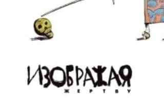 «Изображая жертву». Просмотр фильма в Хобби-холле «IDEA»