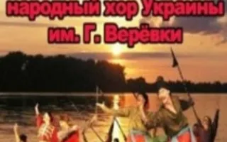 Концерт народного хора Украины имени Григория Веревки