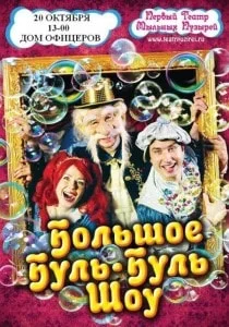 Большое Буль-Буль шоу 20 октября 2013