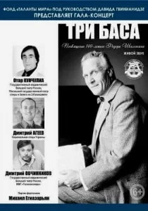 Концерт «Три баса»