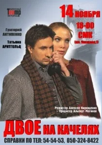 Двое на качелях