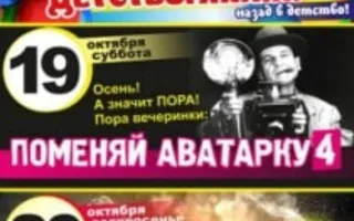 Вечеринка «Детствомания: назад в детство» в «Уру-Ру»