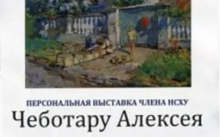 Выставка художника Алексея Чеботару «Путешествия по Крыму» в СГО НСХУ
