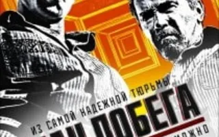 План побега