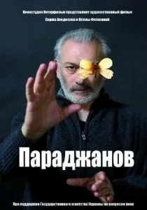 Параджанов