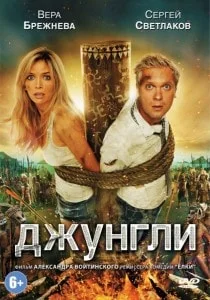 «Джунгли» 2012