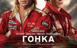 Гонка