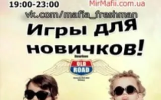 MAFIA CRIMEA LEAGUE — «Игры для новичков». 17 октября 2013