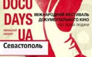 Дни документального кино о правах человека Docudays ua