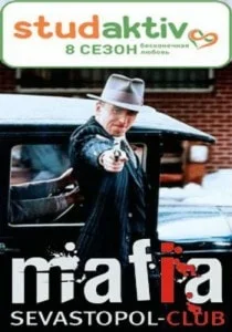 «Мафия» от Студактива в «Лумумбе» 18 октября 2013