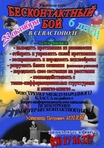 Учебный курс бесконтактного боя