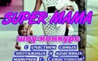 Шоу-конкурс «Super-mama» в арт-ресторане Paris