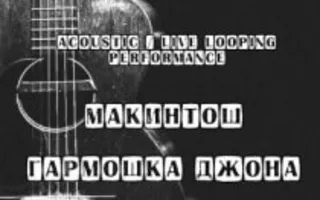 «Макинтош» и «Гармошка Джона» в «Ветерке»