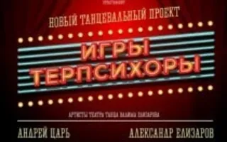 Танцевальное шоу «Игры Терпсихоры» в арт-ресторане Paris в ноябре 2013