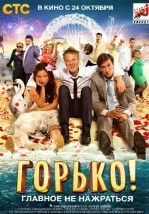 Горько!