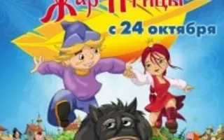 Как поймать перо Жар-Птицы