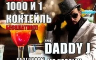 «Восточная сказка: 1000 и 1 коктейль» в ночном клубе Zeppelin 25 октября 2013