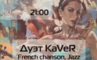 Дуэт KaVer в МоМо 26 октября 2013
