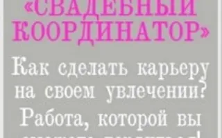 Презентация курса «Свадебный координатор» в арт-клубе «Артишок»