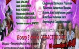Семинар-тренинг «Бытовая Магия и Женская Сила»