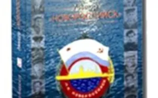 Презентация книги Бар-Бирюкова «Линкор Новороссийск. Исследование корабельного офицера»